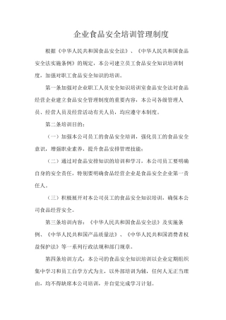 企业食品安全培训管理制度