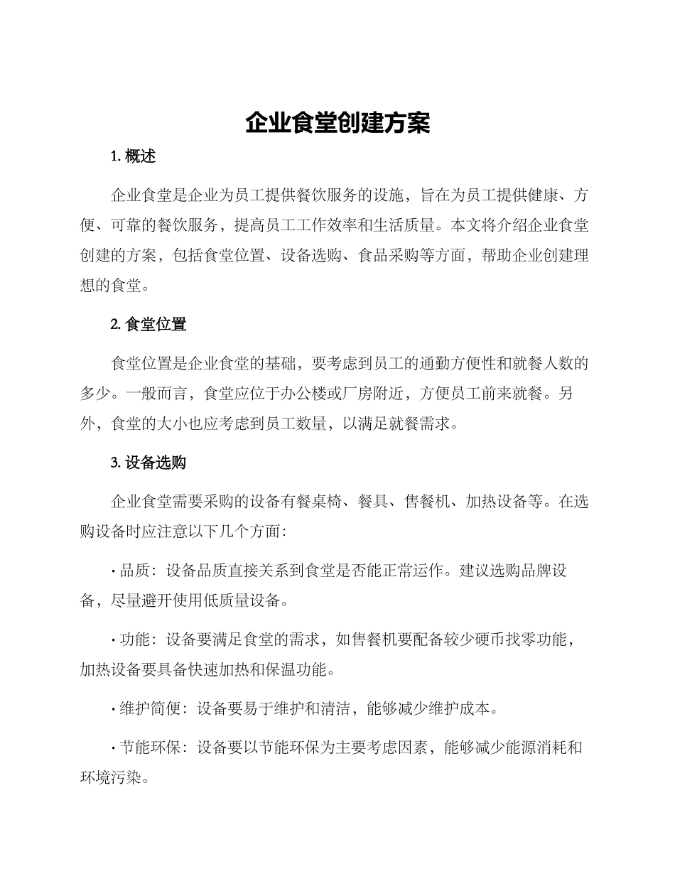 企业食堂创建方案_第1页