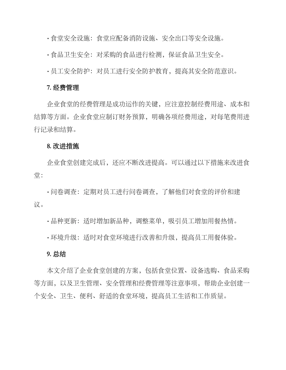 企业食堂创建方案_第3页