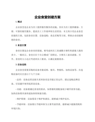 企业食堂创建方案