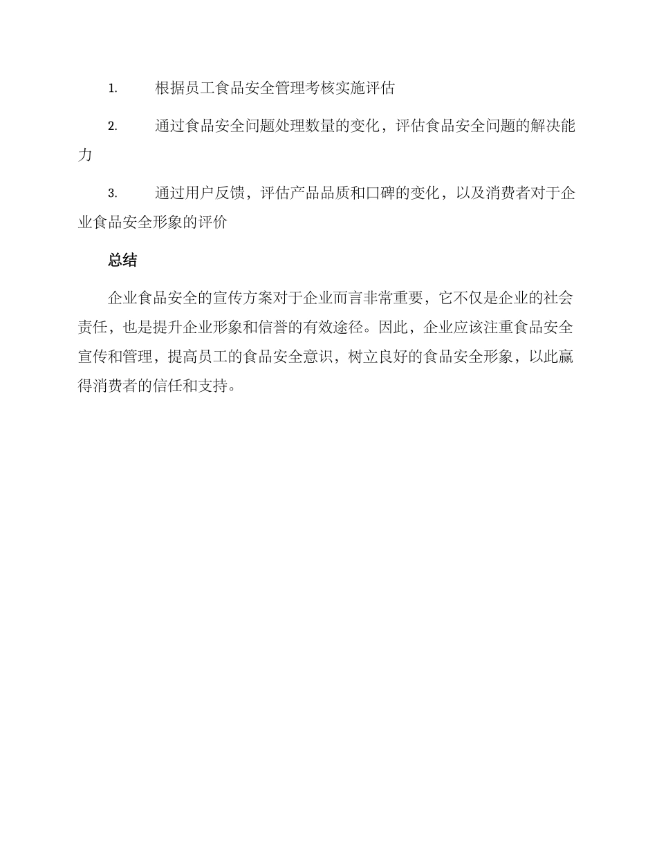 企业食品安全宣传方案_第3页