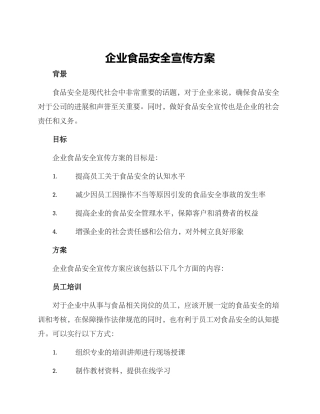 企业食品安全宣传方案