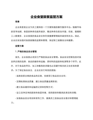 企业食堂就餐监管方案