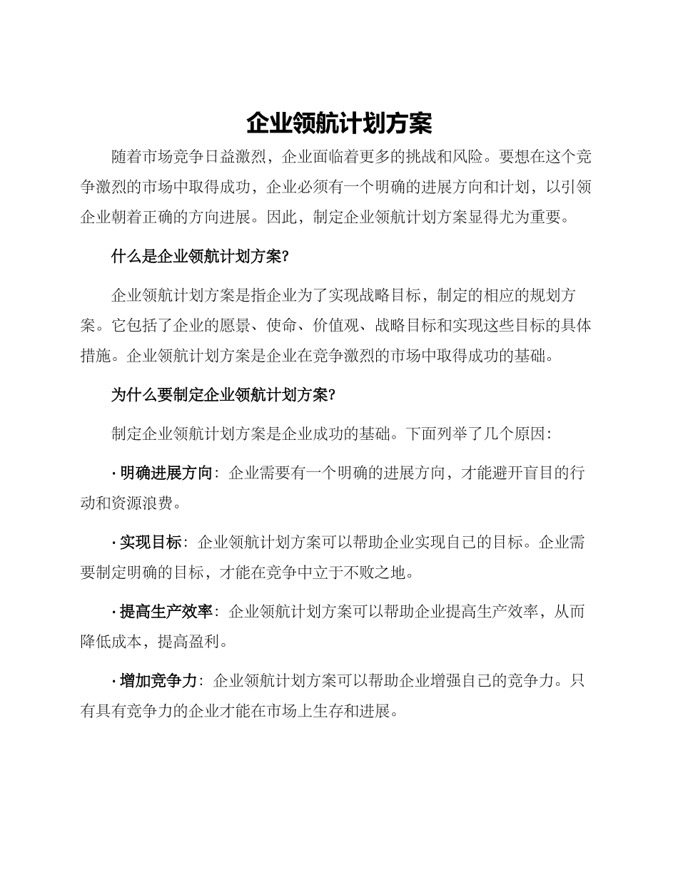 企业领航计划方案_第1页