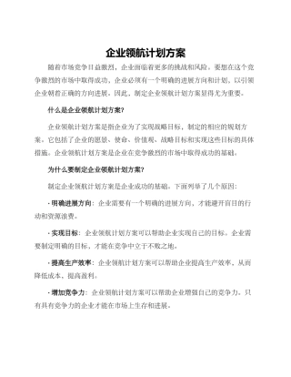 企业领航计划方案