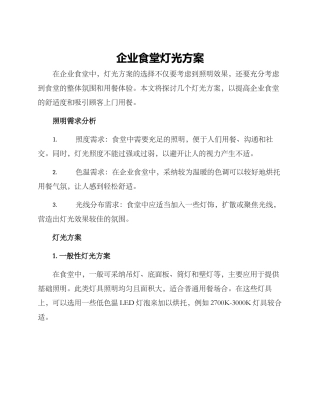 企业食堂灯光方案