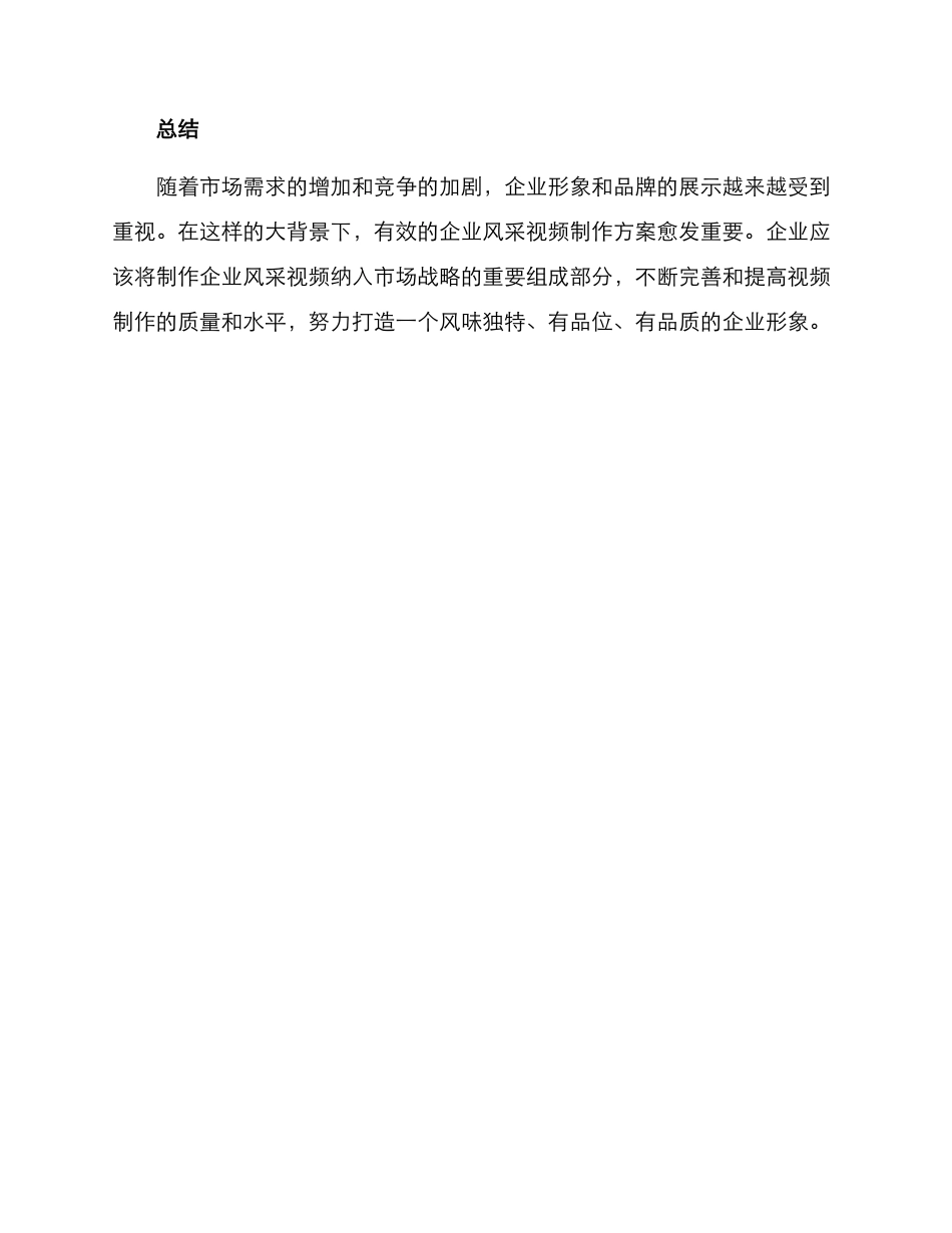 企业风采视频拍摄方案_第3页