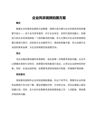 企业风采视频拍摄方案