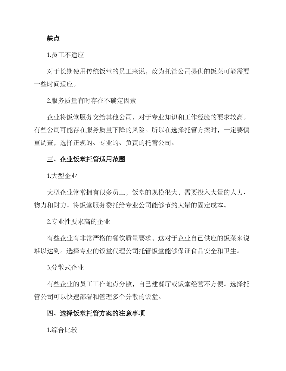 企业饭堂托管方案_第2页