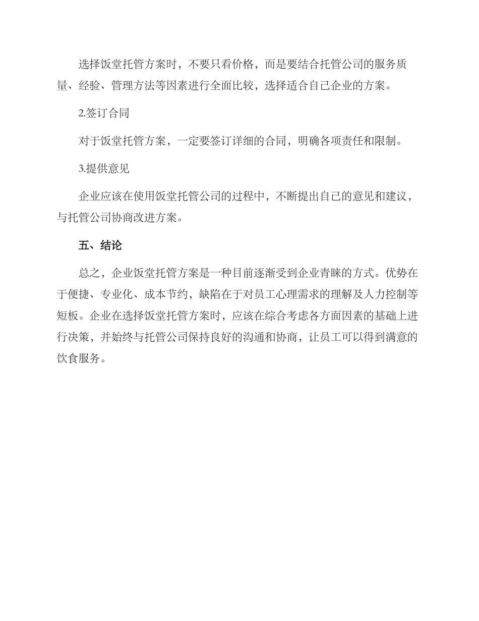 企业饭堂托管方案_第3页