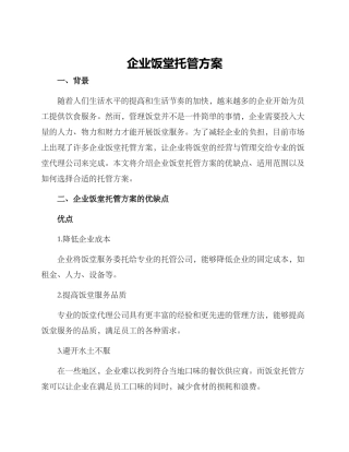 企业饭堂托管方案