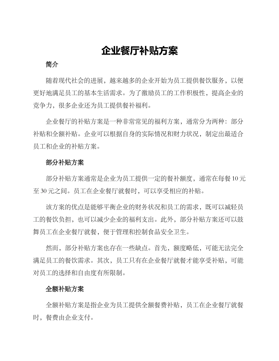 企业餐厅补贴方案_第1页