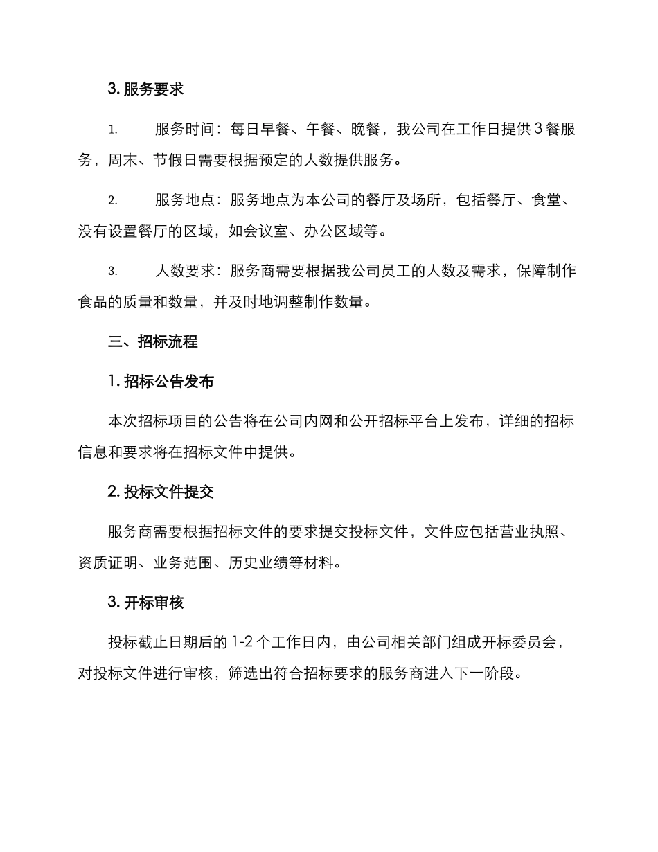 企业饭堂招标方案_第2页