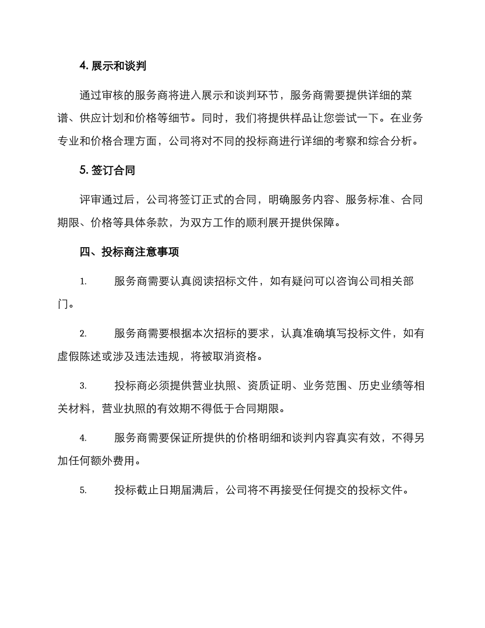 企业饭堂招标方案_第3页