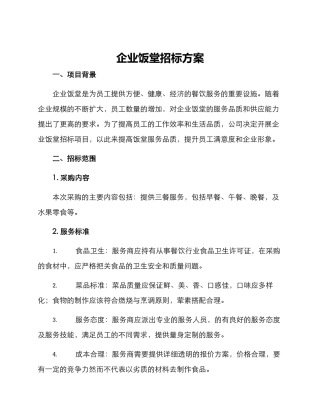 企业饭堂招标方案