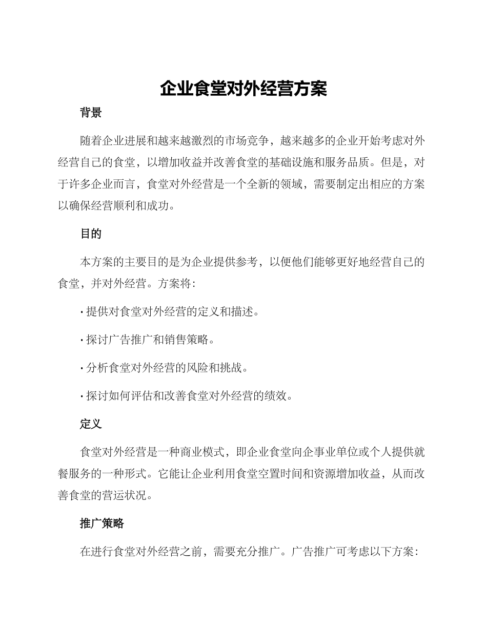 企业食堂对外经营方案_第1页