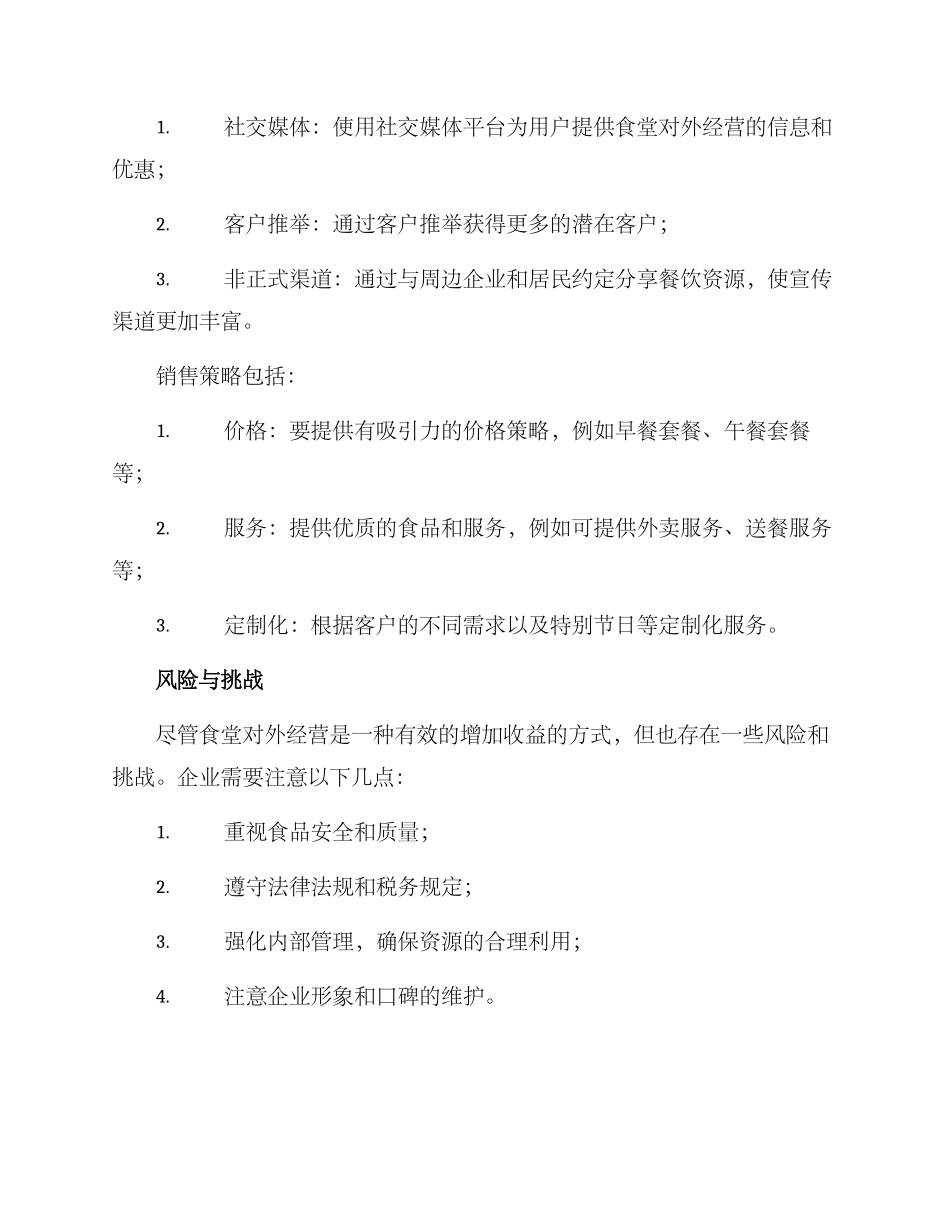 企业食堂对外经营方案_第2页