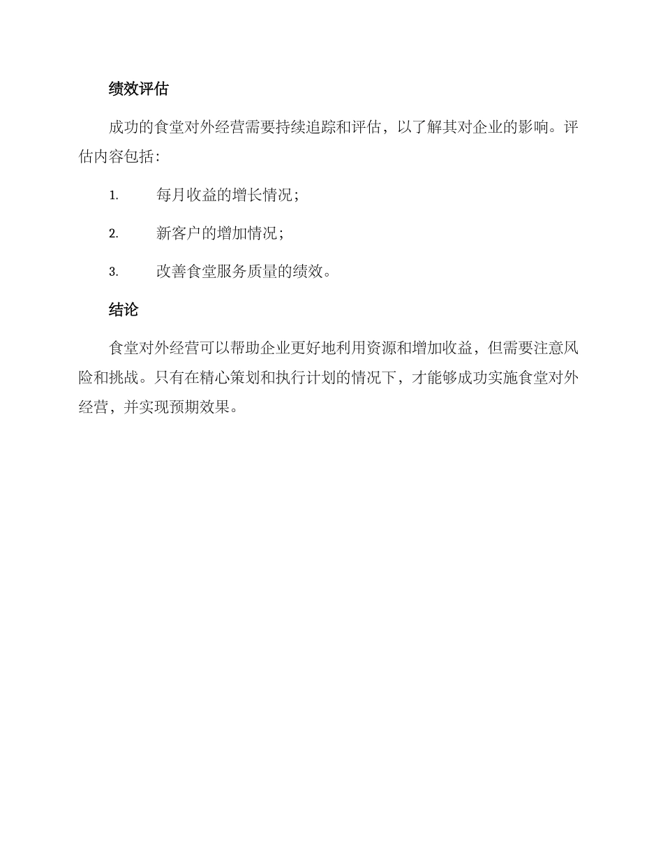 企业食堂对外经营方案_第3页