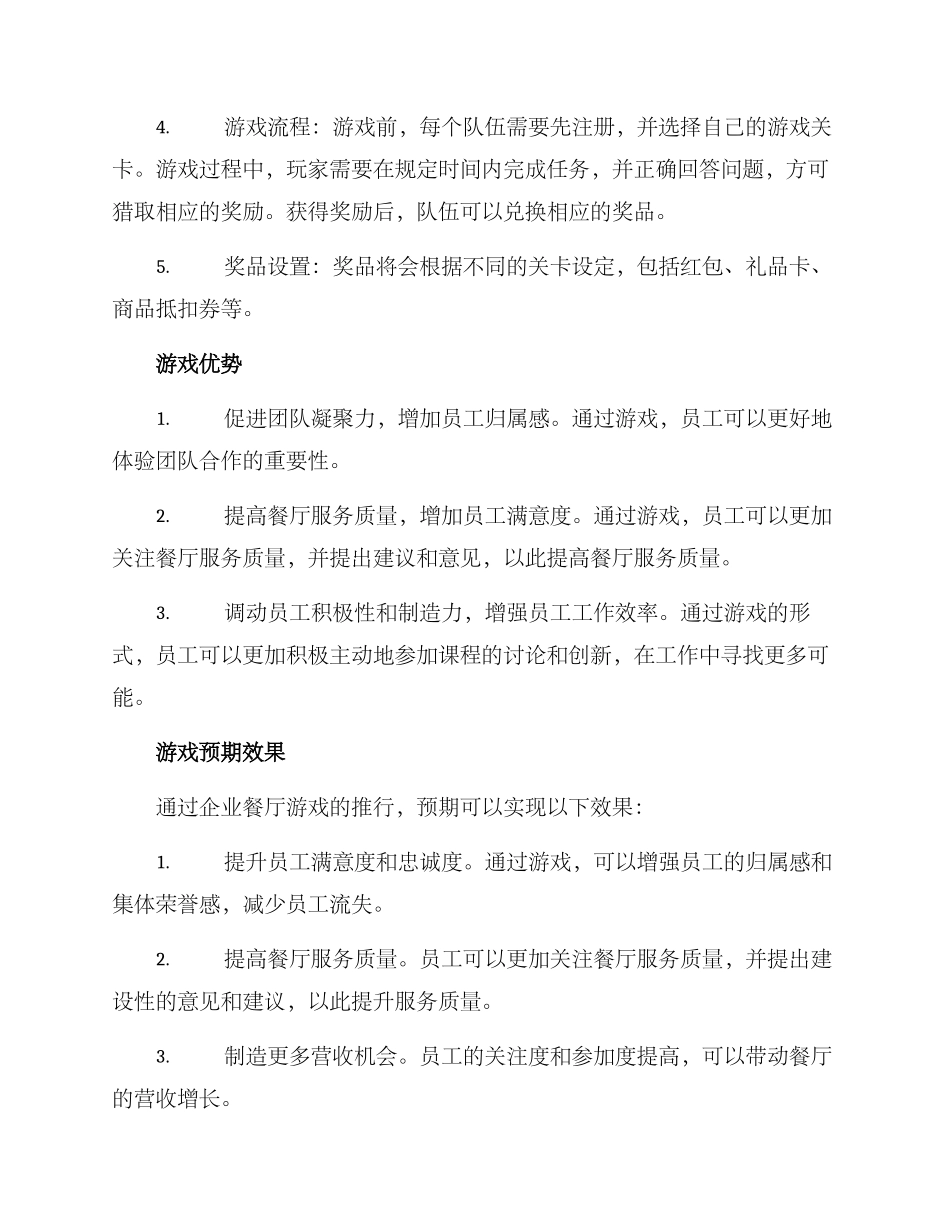 企业餐厅游戏策划方案_第2页