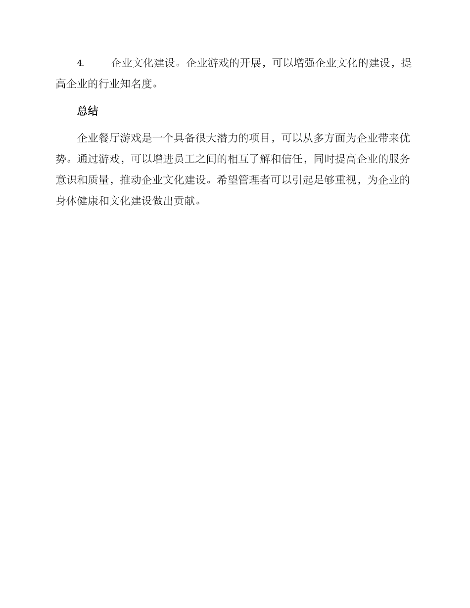 企业餐厅游戏策划方案_第3页