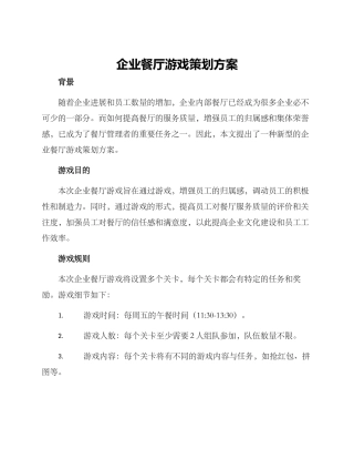 企业餐厅游戏策划方案