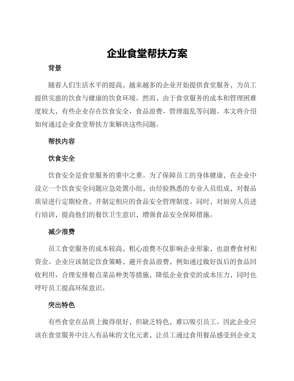 企业食堂帮扶方案_第1页