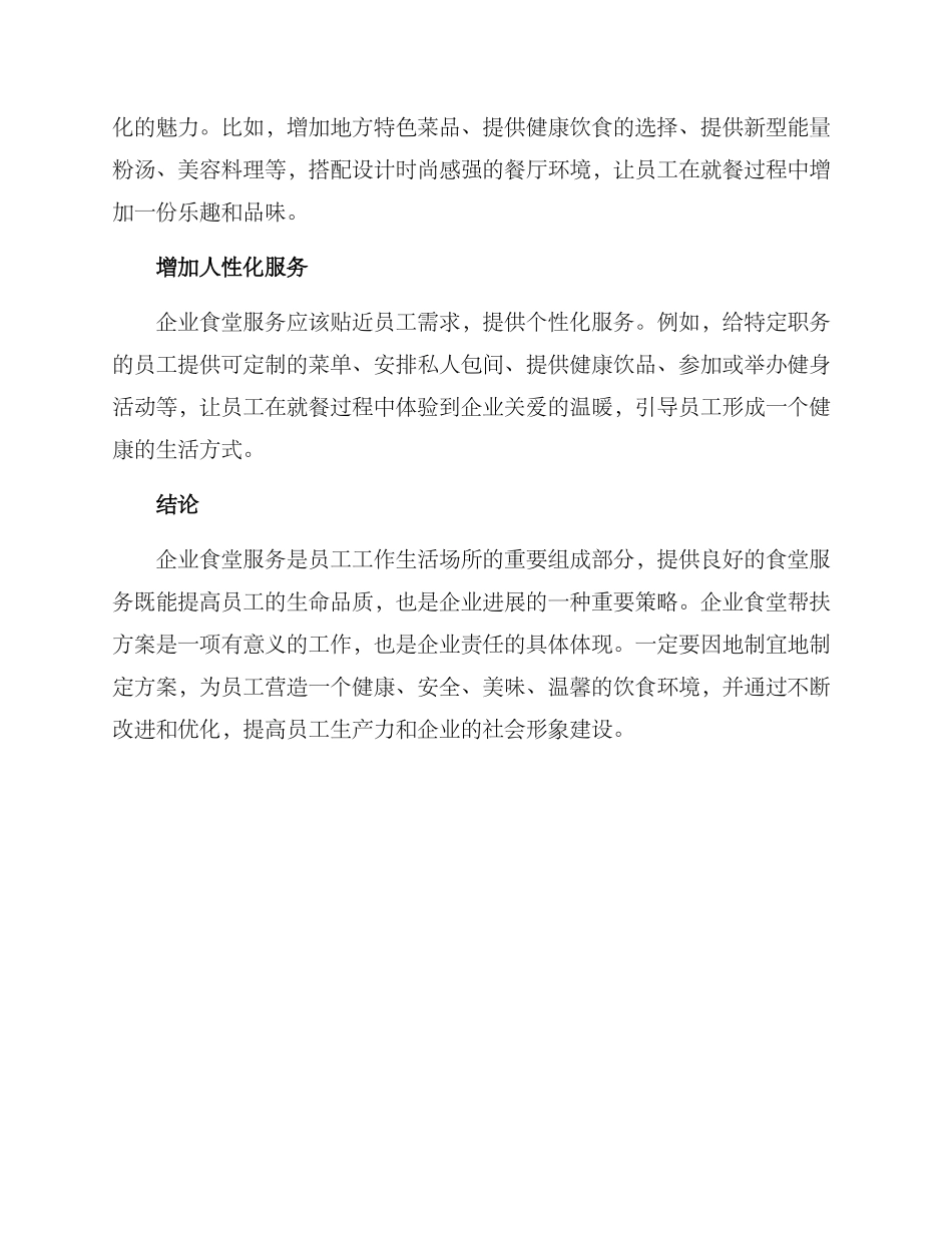 企业食堂帮扶方案_第2页