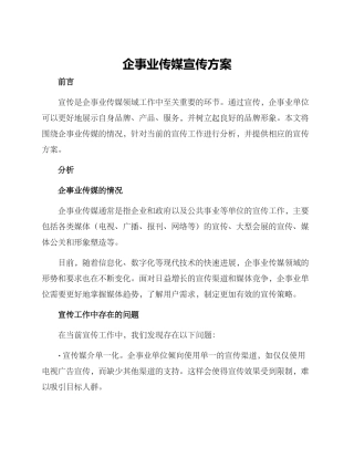 企事业传媒宣传方案