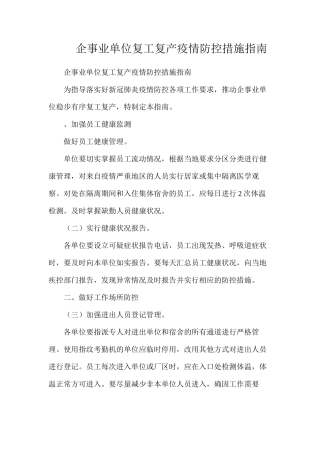 企事业单位复工复产疫情防控措施指南