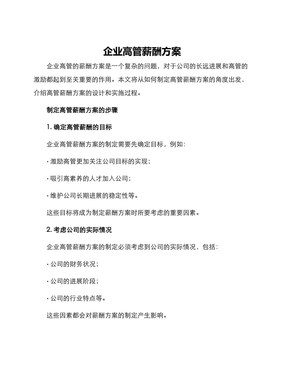 企业高管薪酬方案_第1页