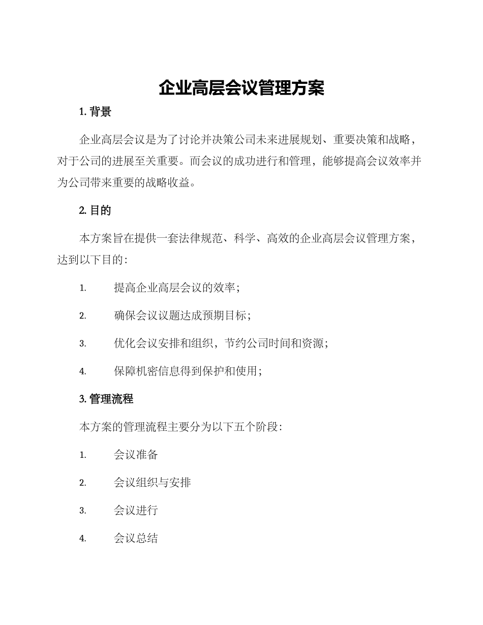 企业高层会议管理方案_第1页