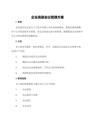 企业高层会议管理方案