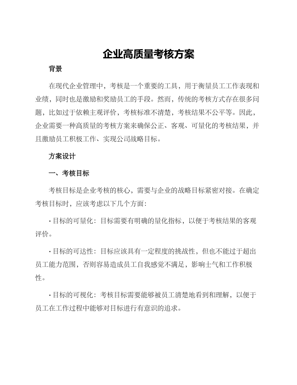 企业高质量考核方案_第1页