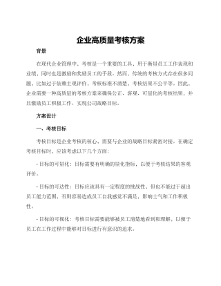 企业高质量考核方案