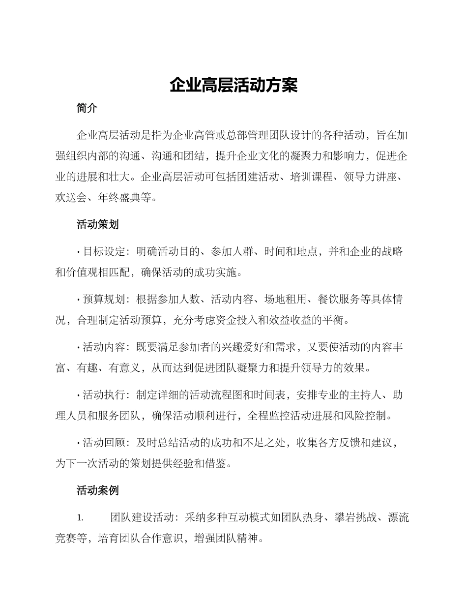 企业高层活动方案_第1页