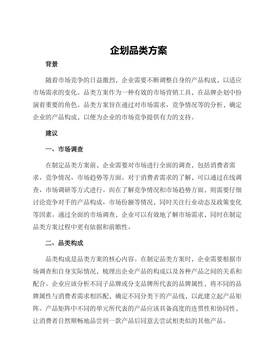 企划品类方案_第1页