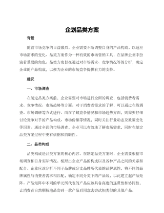 企划品类方案