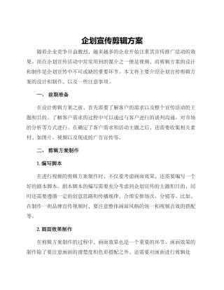 企划宣传剪辑方案