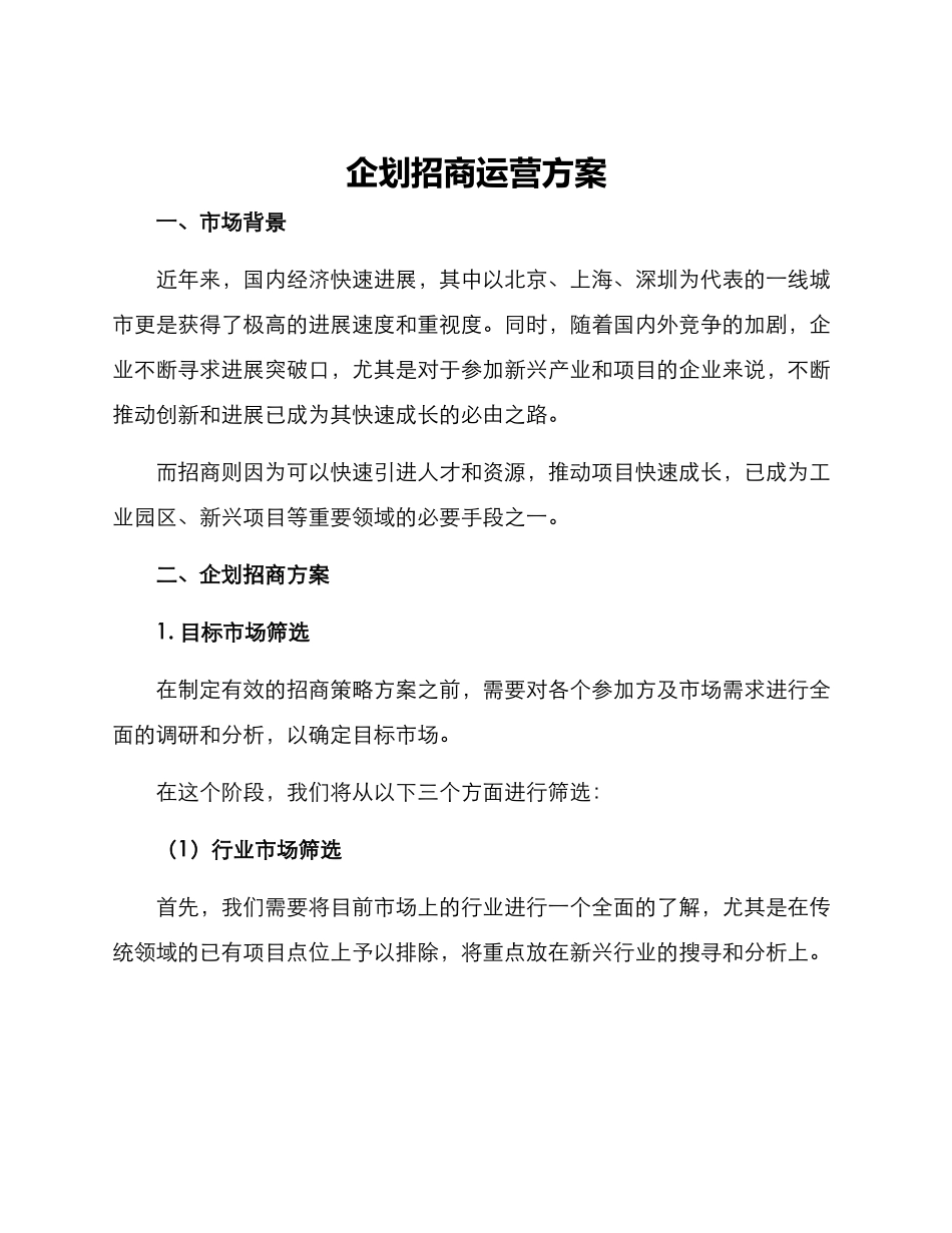 企划招商运营方案_第1页