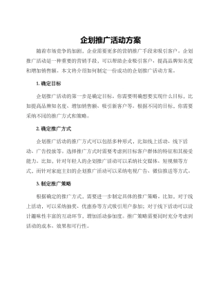 企划推广活动方案