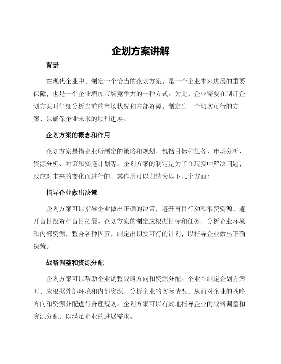 企划方案讲解_第1页