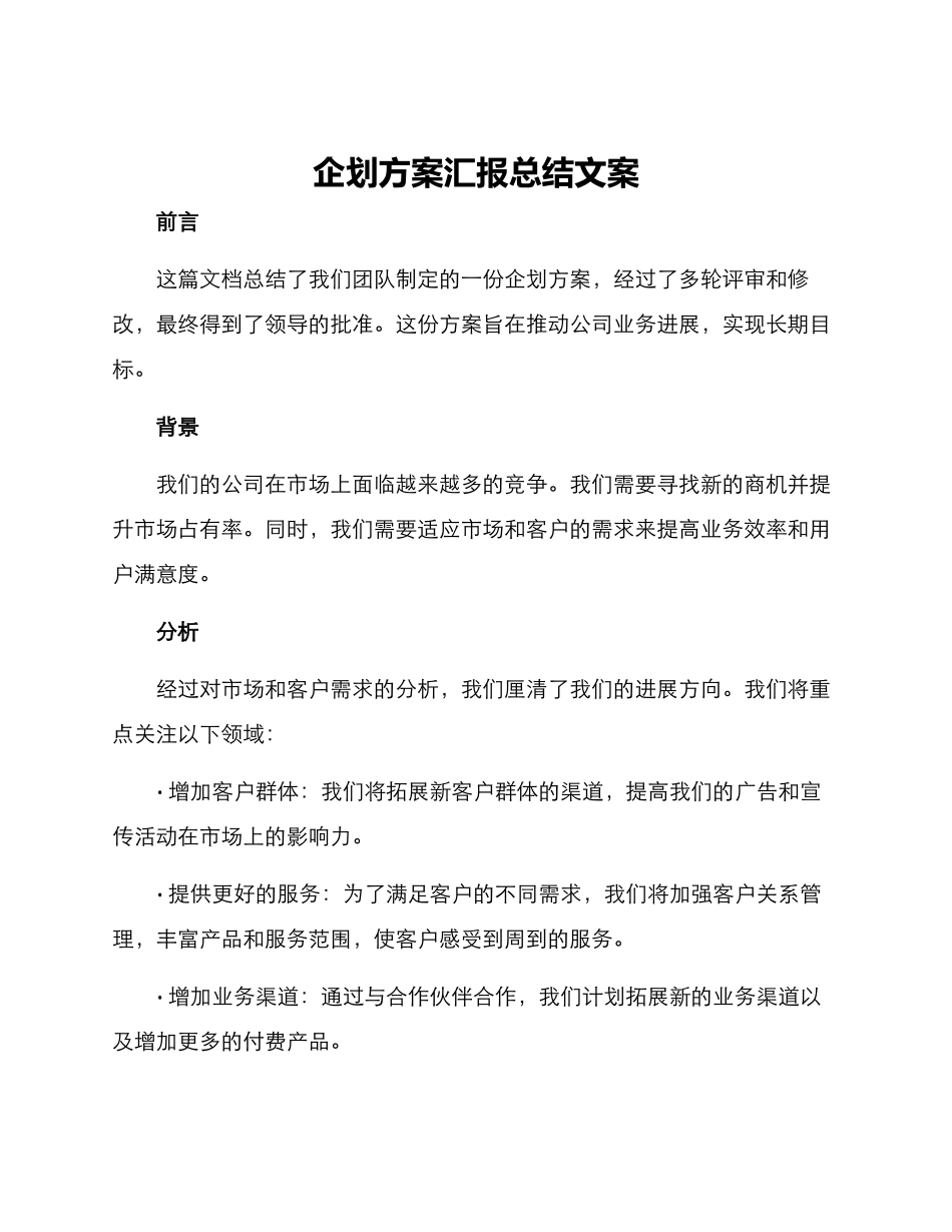 企划方案汇报总结文案_第1页