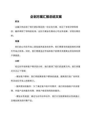企划方案汇报总结文案