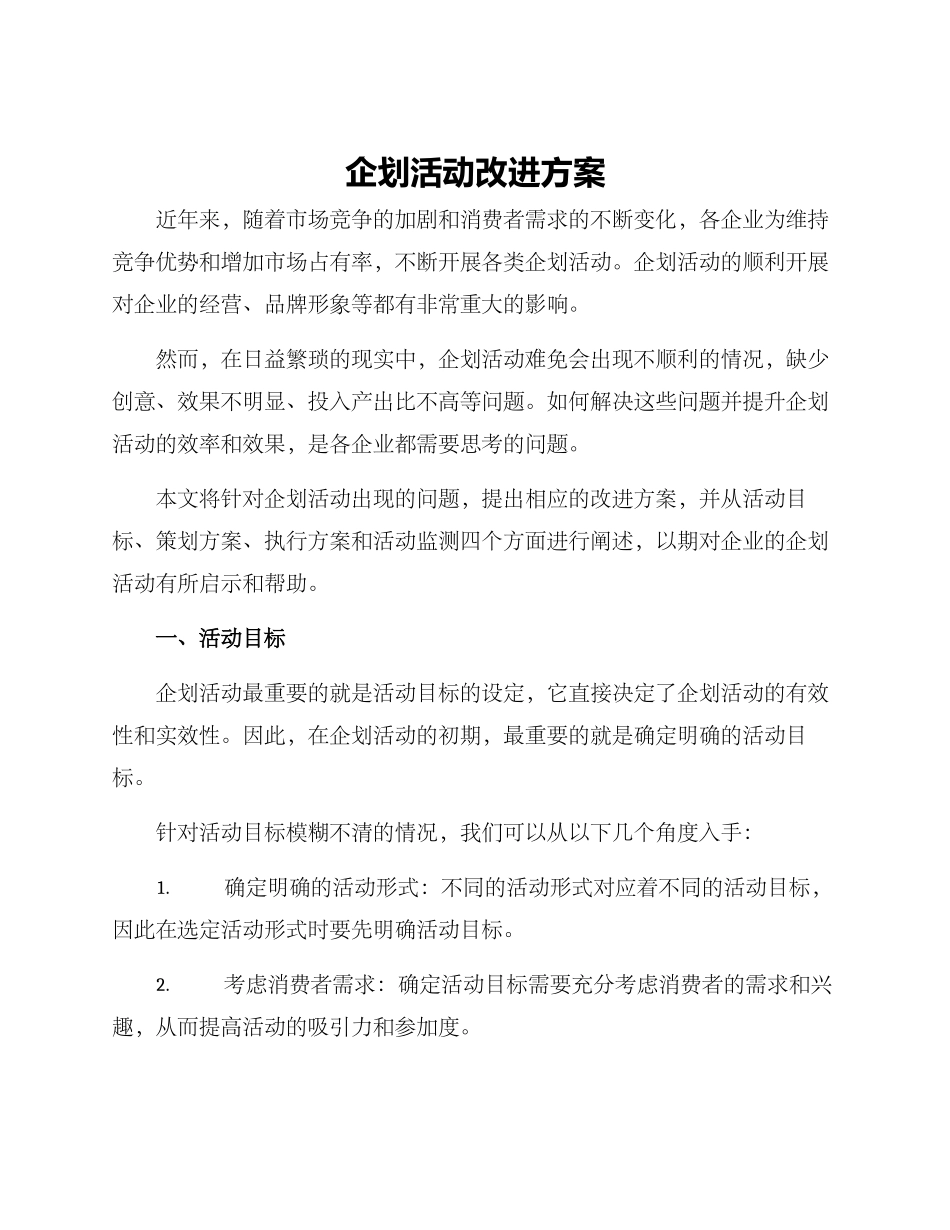 企划活动改进方案_第1页