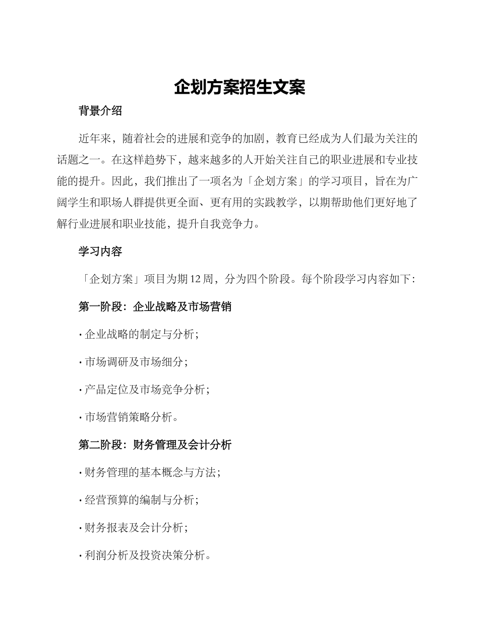 企划方案招生文案_第1页