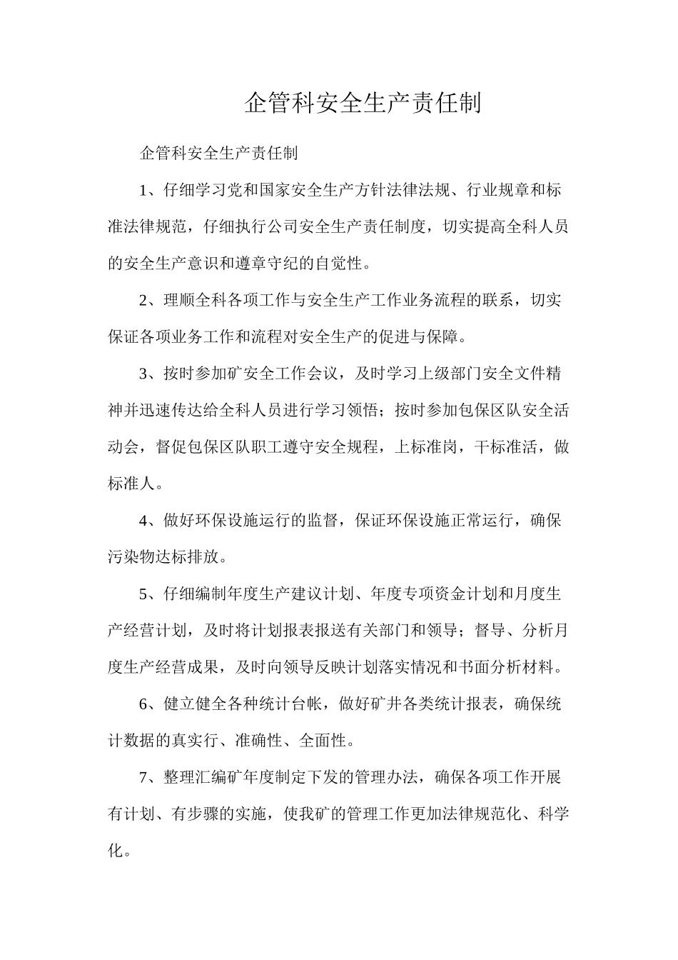 企管科安全生产责任制_第1页