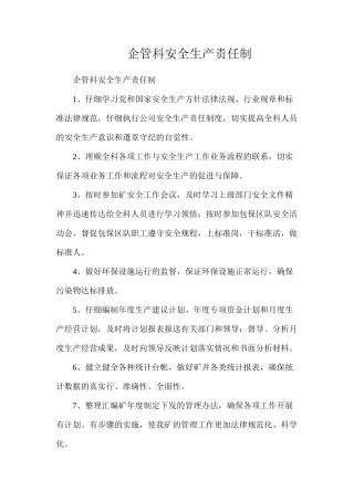 企管科安全生产责任制