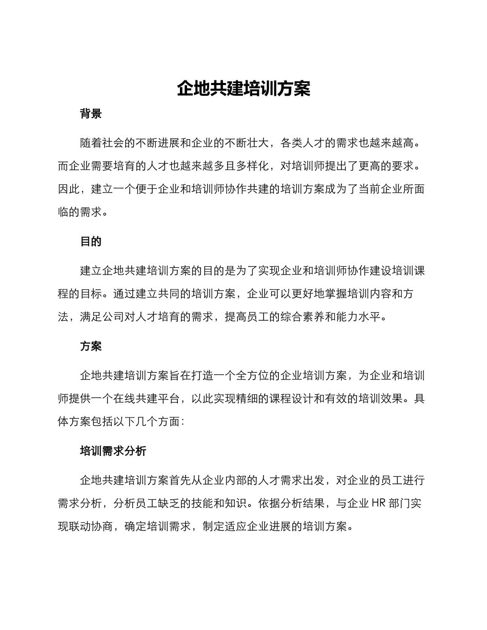 企地共建培训方案_第1页
