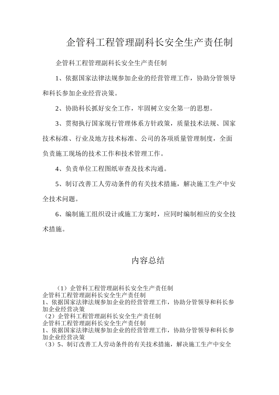 企管科工程管理副科长安全生产责任制_第1页