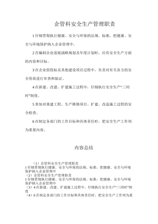 企管科安全生产管理职责